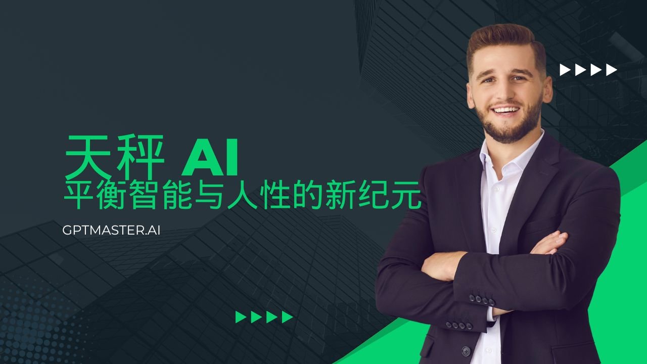 天秤 AI: 平衡智能与人性的新纪元